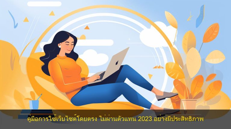 คู่มือการใช้เว็บไซต์โดยตรง ไม่ผ่านตัวแทน 2023 อย่างมีประสิทธิภาพ