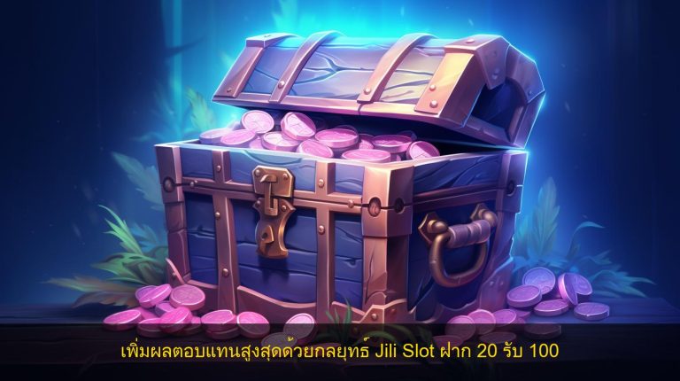 เพิ่มผลตอบแทนสูงสุดด้วยกลยุทธ์ Jili Slot ฝาก 20 รับ 100